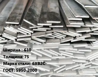 Полоса стальная 610х75 Сталь: 6ХВ2С ГОСТ: 5950-2000